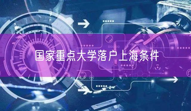 国家重点大学落户上海条件