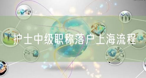 护士中级职称落户上海流程