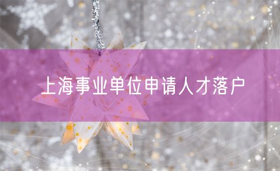 上海事业单位申请人才落户