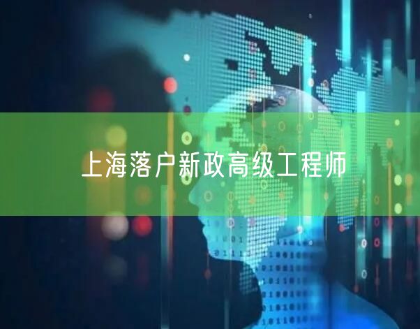 上海落户新政高级工程师