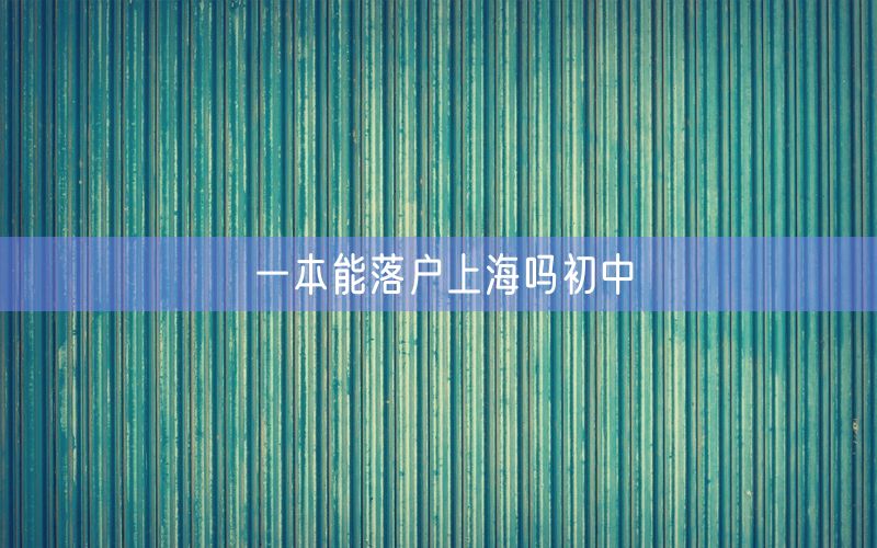 一本能落户上海吗初中
