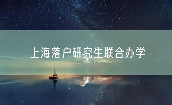 上海落户研究生联合办学
