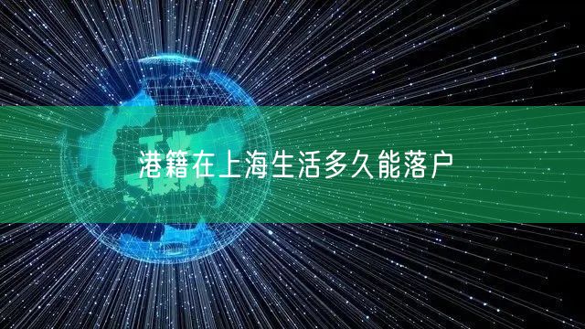 港籍在上海生活多久能落户