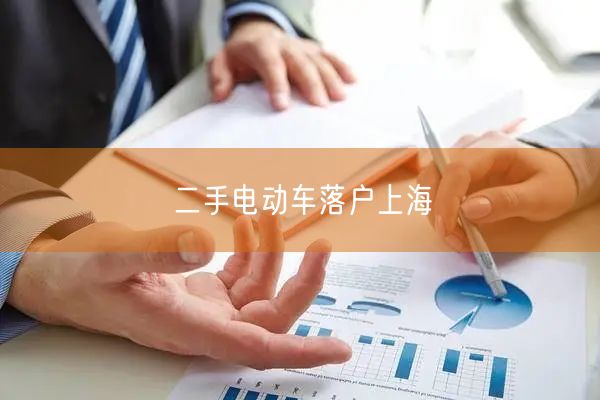 二手电动车落户上海