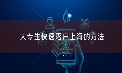 大专生快速落户上海的方法