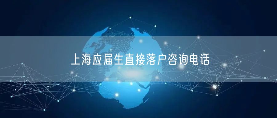 上海应届生直接落户咨询电话