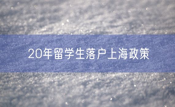 20年留学生落户上海政策