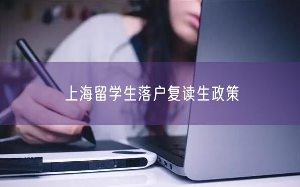 上海留学生落户复读生政策