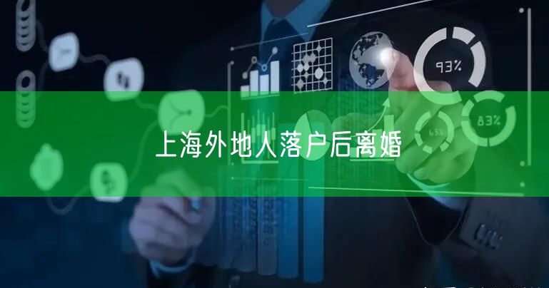 上海外地人落户后离婚