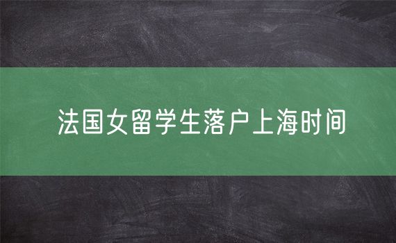 法国女留学生落户上海时间