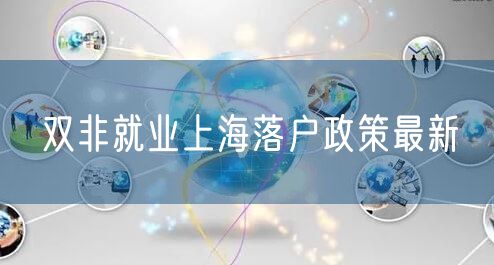 双非就业上海落户政策最新