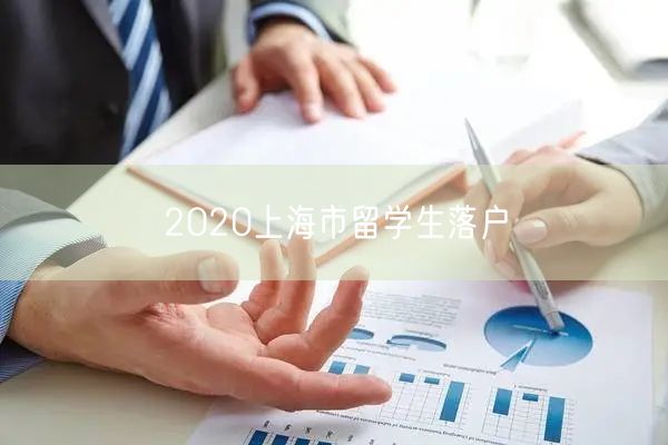 2020上海市留学生落户