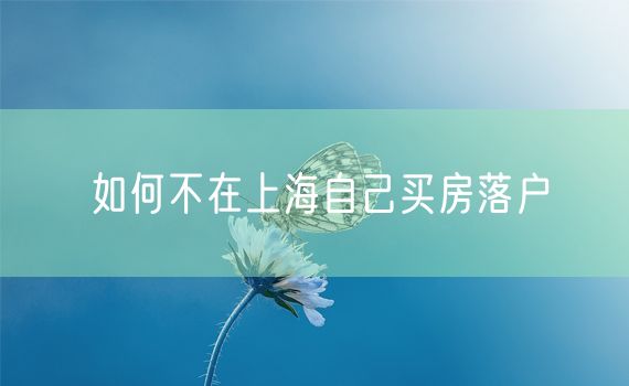 如何不在上海自己买房落户