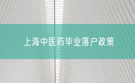 上海中医药毕业落户政策