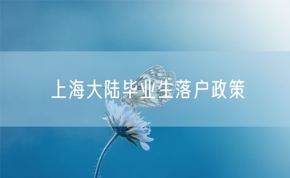 上海大陆毕业生落户政策