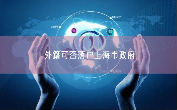 外籍可否落户上海市政府