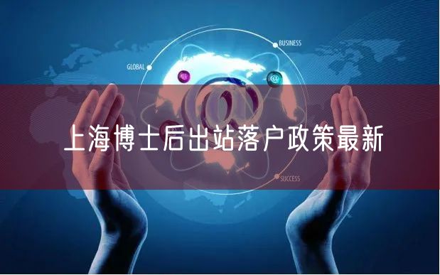 上海博士后出站落户政策最新