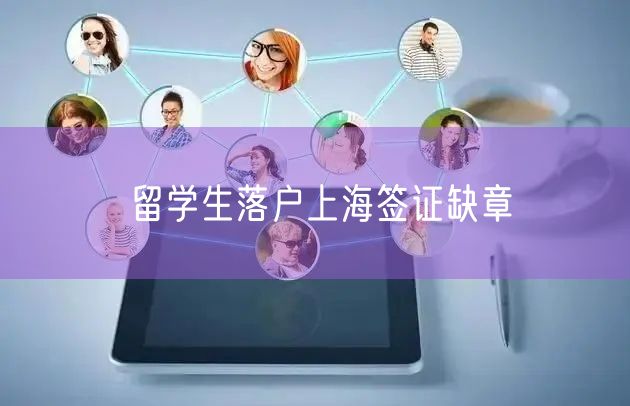 留学生落户上海签证缺章