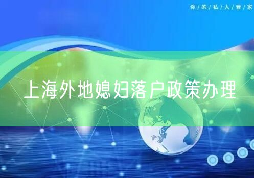 上海外地媳妇落户政策办理