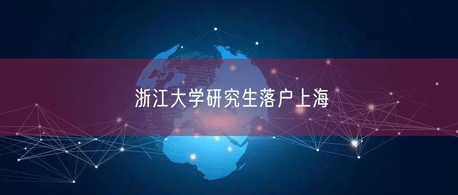浙江大学研究生落户上海