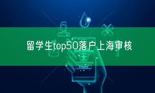 留学生top50落户上海审核