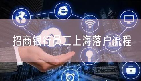 招商银行员工上海落户流程