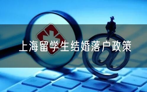 上海留学生结婚落户政策