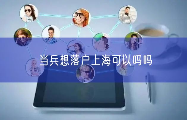 当兵想落户上海可以吗吗