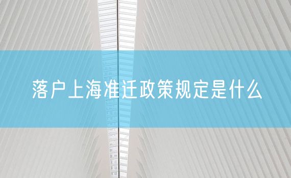 落户上海准迁政策规定是什么