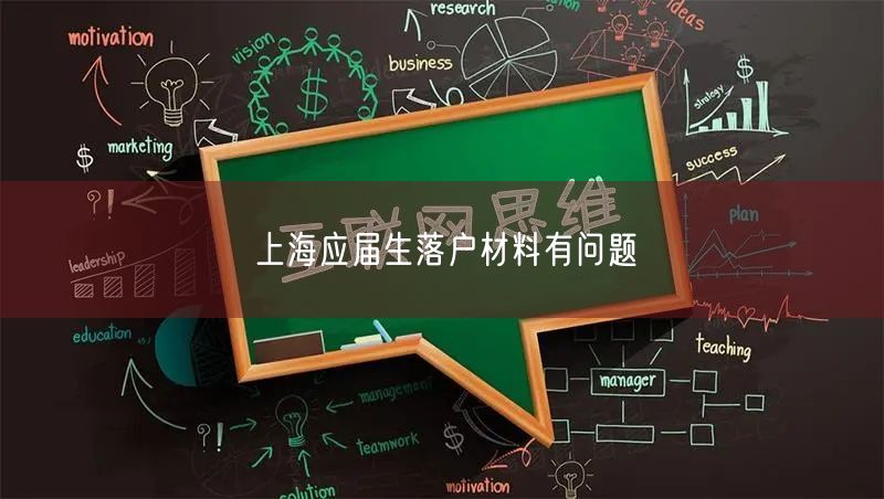 上海应届生落户材料有问题