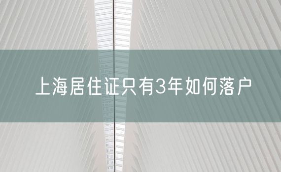 上海居住证只有3年如何落户