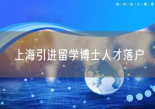上海引进留学博士人才落户