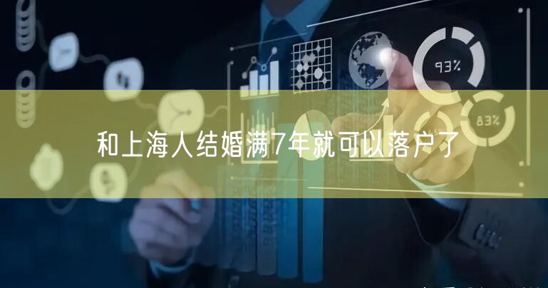 和上海人结婚满7年就可以落户了