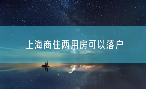 上海商住两用房可以落户