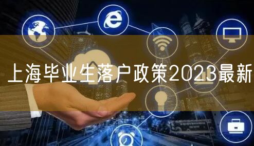 上海毕业生落户政策2023最新
