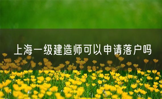 上海一级建造师可以申请落户吗