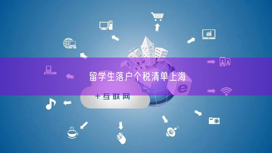 留学生落户个税清单上海