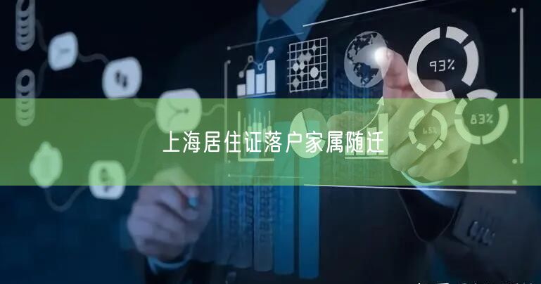 上海居住证落户家属随迁