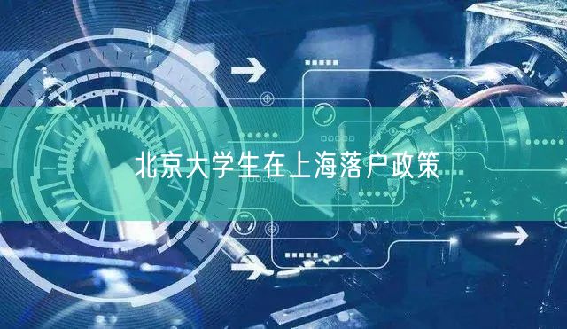 北京大学生在上海落户政策