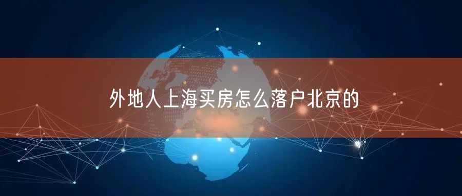 外地人上海买房怎么落户北京的
