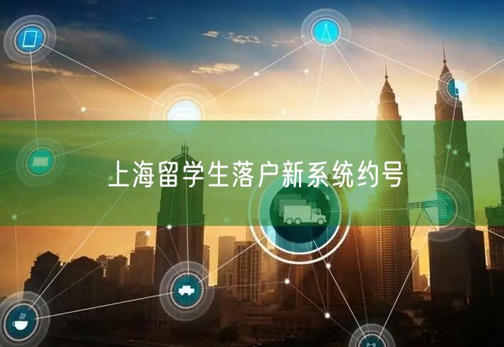 上海留学生落户新系统约号