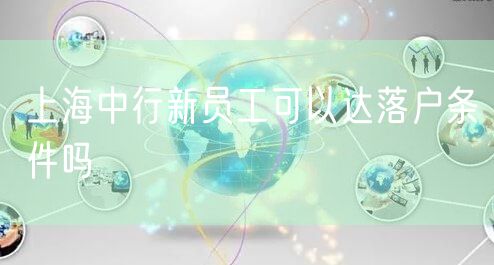 上海中行新员工可以达落户条件吗