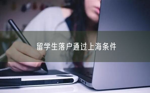 留学生落户通过上海条件