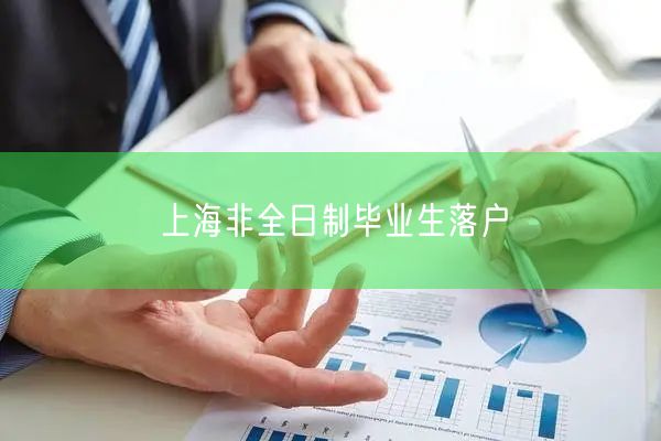 上海非全日制毕业生落户