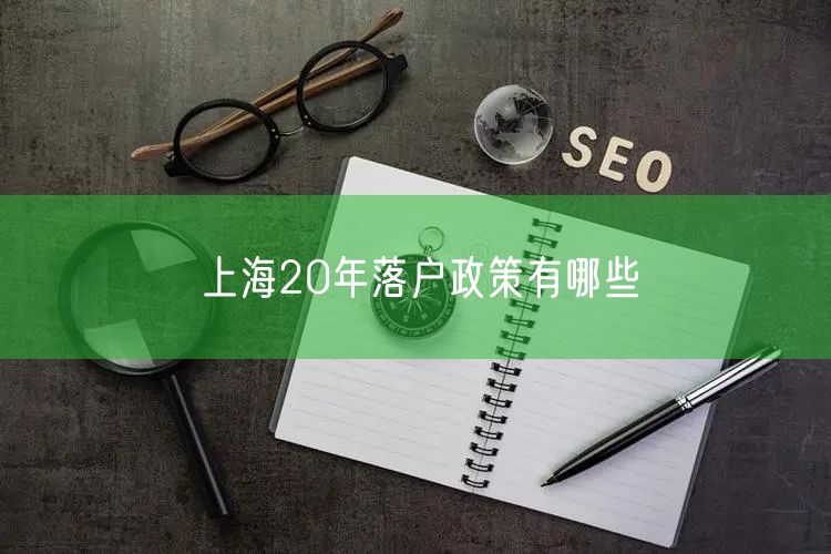 上海20年落户政策有哪些
