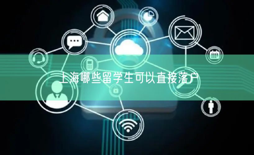 上海哪些留学生可以直接落户