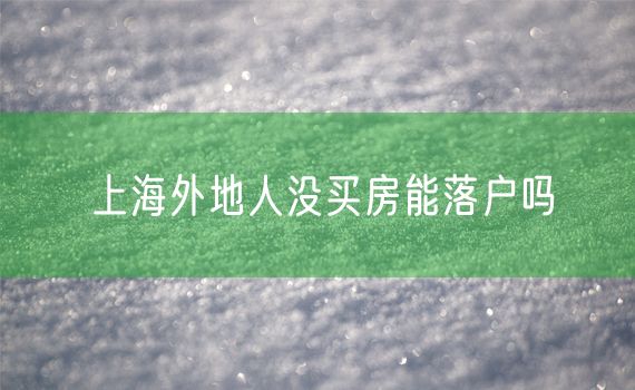 上海外地人没买房能落户吗