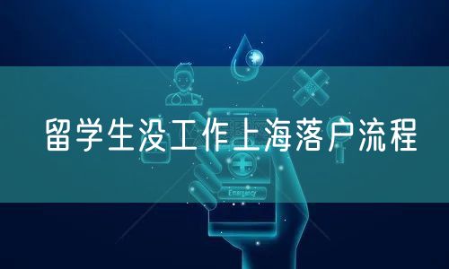 留学生没工作上海落户流程
