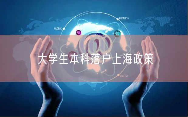 大学生本科落户上海政策