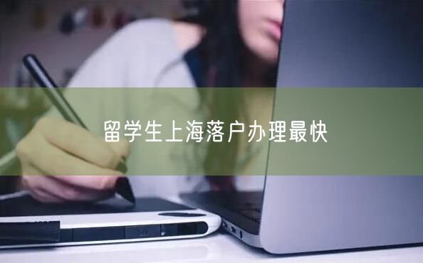 留学生上海落户办理最快